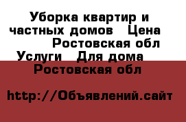 Уборка квартир и частных домов › Цена ­ 1 000 - Ростовская обл. Услуги » Для дома   . Ростовская обл.